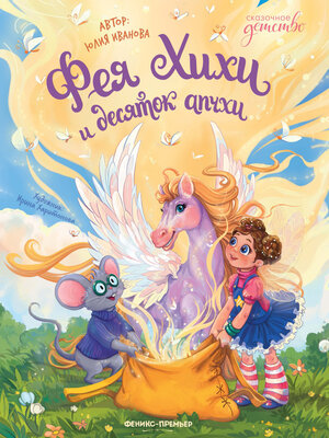cover image of Фея Хихи и десяток апчхи